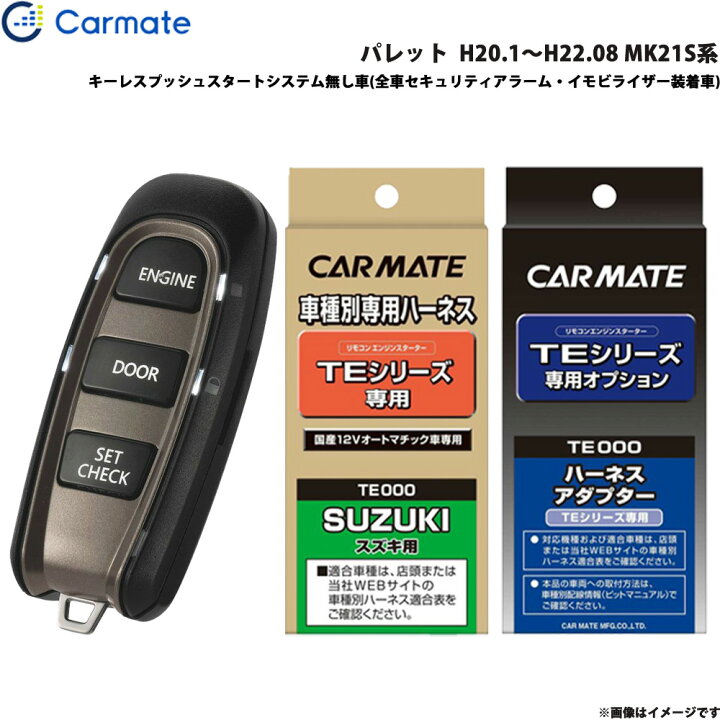 楽天市場】パレット H20.1～H22.08 MK21S系 エンジンスターター セット 