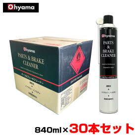 油・粉塵汚れ ブレクリ ブレーキパーツクリーナー パーツ＆ブレーキクリーナー 【840ml×30本セット】 速乾性 00111 大山化学/Ohyama