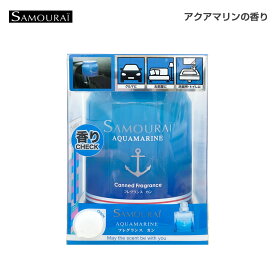 置き型 缶 200g 消臭 車内 室内 SAMOURAI 芳香剤 サムライ アクアマリン フレグランスカン ゲルタイプ 23697 SPRジャパン