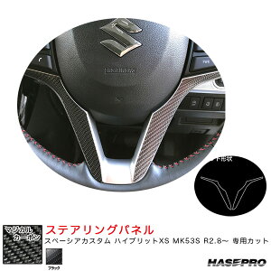 スペーシアカスタム ハイブリットXS MK53S R2.8〜 カーボンシート【ブラック】 マジカルカーボン ステアリングパネル CSTPSZ-4 ハセプロ