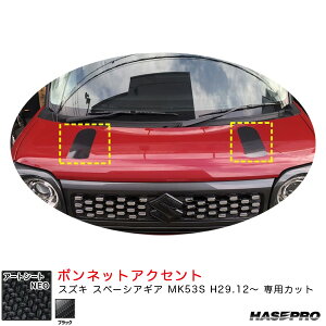 スズキ スペーシアギア MK53S H29.12〜 【ブラック】 マジカルアートシートNEO ボンネットアクセント MSN-BNASZ1 ハセプロ