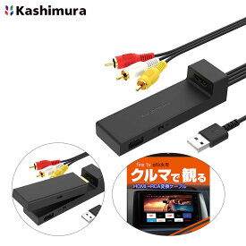 fire tv stick対応 ストリーミング機器対応 ナビで観れる 5V 1A HDMI→RCA変換ケーブル USB1ポート 変換器 KD-232 カシムラ