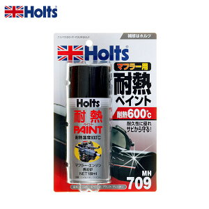 マフラー・ストーブ・焼却炉・煙突等の鉄部分 ハイヒート ブラック 180ml 耐熱ペイント 耐熱600℃ MH709 ホルツ/Holts