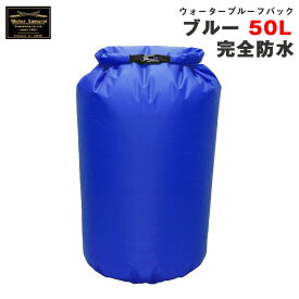 モーターサムライ バイク キャンプツーリング等 山城 ウォータープルーフバッグ ブルー 50L 完全防水 アウターバッグ MSB05BL ヤマシロ