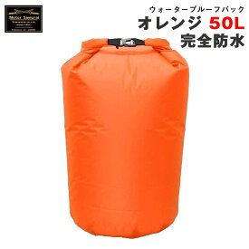 モーターサムライ バイク キャンプツーリング等 山城 ウォータープルーフバッグ オレンジ 50L 完全防水 アウターバッグ MSB05OR ヤマシロ