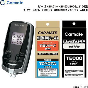ビーゴ H18.01〜H28.03 J200G/J210G系 エンジンスターター セット 車種別 TE-W5200 + TE102 + TE429 カーメイト