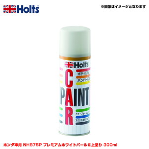 ホンダ車用 NH875P プレミアムホワイトパール2 上塗り 300ml スプレー 純正カラー カーペイントスプレー MH11630 ホルツ/Holts