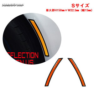 2枚入 最大部H150mm×W22.5mm(幅15mm) リフレクションデザインUS Sサイズ サイドマーカー風 ライト反射シート RDUS-1S ハセプロ