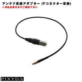 PIXYDA オプション ブラック アンテナコネクタ アンテナ変換アダプター Fコネクター 変換コード OP17 セイワ/SEIWA