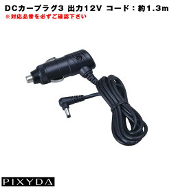 PIXYDA オプション ピクシーダ 12V コード約1.3m DCカープラグ3 ソケット電源 予備・故障時に OP28 セイワ/SEIWA