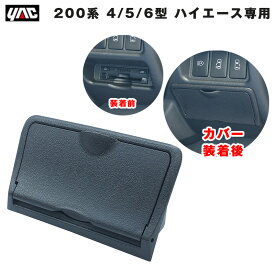 車種専用設計 ビルトインタイプのカバー 盗難防止 目隠し 200系 4型/5型/6型 ハイエース専用 ビルトインETCカバー SY-HA4 ヤック/YAC