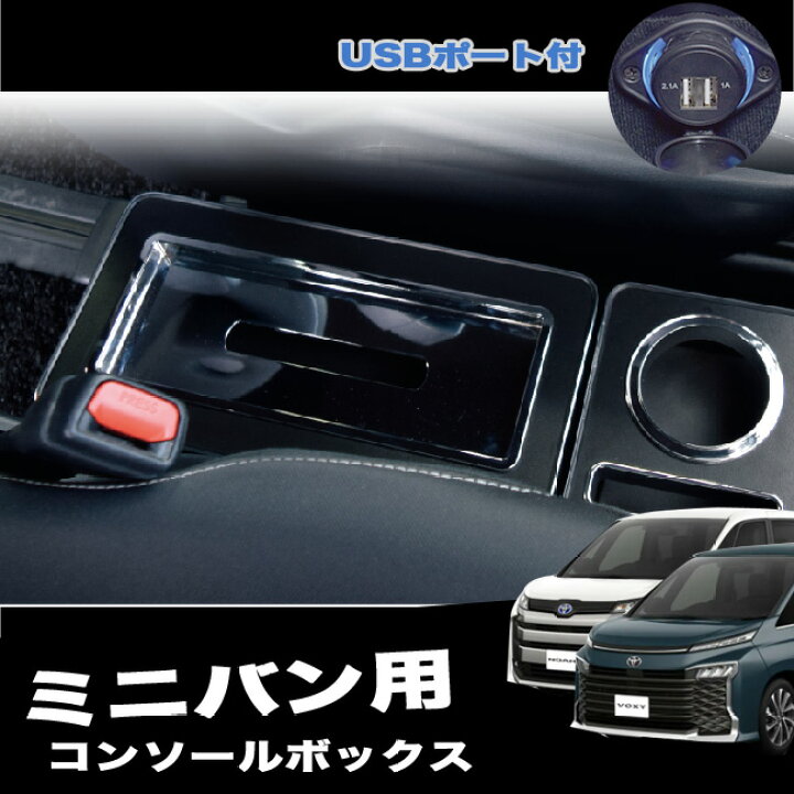 楽天市場】ZERO REVO USBポート付 コンソールボックス 80系ノア 80系 