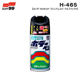 08465 300ml スプレー 塗料 ペイント 修理 ボデーペン ホンダ NH812P プレミアムスパークルブラックP H-465 ソフト99