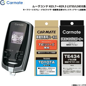 ムーヴコンテ H25.7～H29.3 L575S/L585S系 エンジンスターター セット 車種別 TE-W7300 + TE102 + TE434 カーメイト