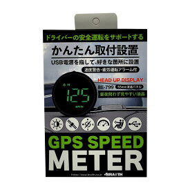 ブラック 安全運転サポート 速度警告・疲労アラーム付 GPS スピードメーター 速度表示 USB電源 55mm液晶パネル BE-799 BRAiTH/ブレイス