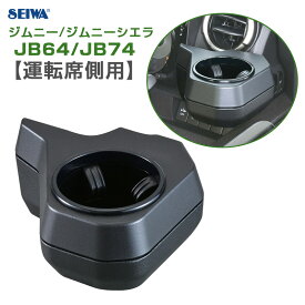 ジムニー/ジムニーシエラ JB64/JB74 小物置 簡単取付 ジムニー専用ドリンクホルダー 【運転席側用】 車種専用設計 WA98 セイワ/SEIWA