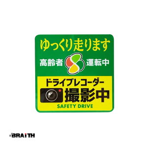 四つ葉マーク もみじ 安全運転 録画中 シニアマーク ドラレコステッカー 高齢者マーク 角型 迷惑運転 危険運転抑止 BAL-042 BRAiTH
