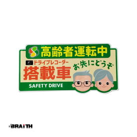 四つ葉マーク もみじ 安全運転 録画中 シニアマーク ドラレコステッカー 高齢者マーク 角型 大 迷惑運転 危険運転抑止 BAL-043 BRAiTH