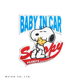 赤ちゃん乗ってます BABY IN CAR 後続車にお知らせ ラバーセーフティステッカー スヌーピー SNOOPY SN240 明邦