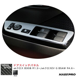 ekクロス B30系 R1.3〜/ekクロスEV G B5AW R4.6〜 カーボンシート【ブラック】 マジカルカーボン ドアスイッチパネル CDPM-16 ハセプロ