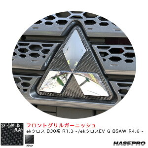 ekクロス B30系 R1.3〜/ekクロスEV G B5AW R4.6〜【ブラック】 アートシートNEO フロントグリルガーニッシュ MSN-FGGM4 ハセプロ