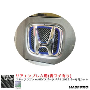 ステップワゴン e:HEVスパーダ RP8 R4.5〜【アンドロメダ(青フチ有り)】 マジカルカーボン リアエンブレム用 CEH-27AD ハセプロ