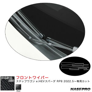 ステップワゴン e:HEVスパーダ RP8 R4.5〜 カーボン調シート【ブラック】 アートシートNEO フロントワイパー MSN-FWAH13 ハセプロ