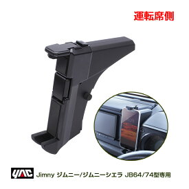スズキ JB64型/JB74型 ジムニー/ジムニーシエラ 専用設計 ジムニー専用 スマートフォンホルダー (運転席側専用) SY-SZ6 ヤック/YAC