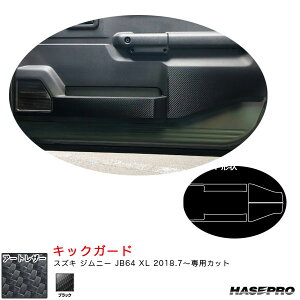 スズキ ジムニー JB64 XL H30.7〜 カーボン調シート【ブラック】 マジカルアートレザー キックガード LC-KGSZ1 ハセプロ