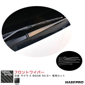 日産 サクラ X B6AW R4.5～ カーボンシート【ブラック】 マジカルカーボン フロントワイパー CFWAN-16 ハセプロ
