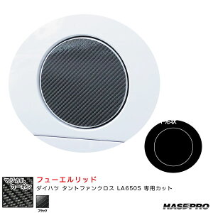 ダイハツ タントファンクロス LA650S カーボンシート【ブラック】 マジカルカーボン フューエルリッド CFD-12 ハセプロ