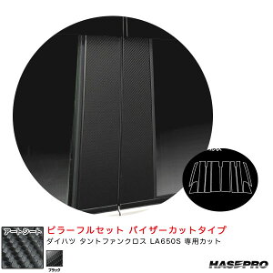 ダイハツ タントファンクロス LA650S カーボン調シート【ブラック】 アートシート ピラーフルセット バイザーカット MS-PD17VF ハセプロ