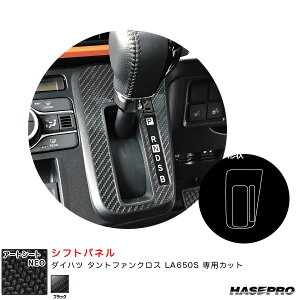 ダイハツ タントファンクロス LA650S カーボン調シート【ブラック】 アートシートNEO シフトパネル MSN-SPD8 ハセプロ