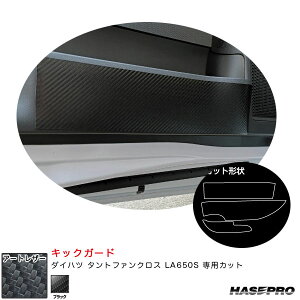 ダイハツ タントファンクロス LA650S カーボン調シート【ブラック】 アートレザー キックガード LC-KGD3 ハセプロ
