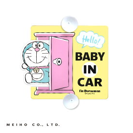 どらえもん BABY IN CAR 赤ちゃん乗ってます スイングセーフティサイン アイムドラえもん ゆらゆら揺れるタイプ DE008 明邦/MIEHO