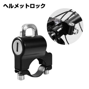 簡単取付 コンパクト ヘルメット置き場 ヘルメットロック 自転車 原付 盗難防止 鍵 軽量 HH-686 HI-HIGH/ハイハイ