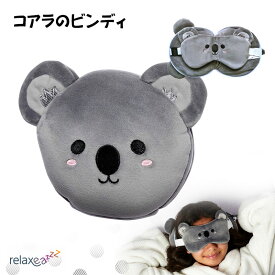 子供のお昼寝・仮眠に クッション 枕 アイマスク付もちもちピロー Relaxeazzz コアラのビンディ かわいい ぬいぐるみ CUSH-226 Puckator