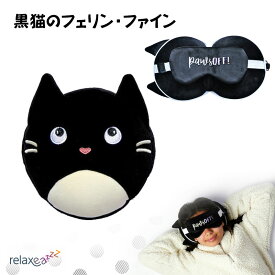 子供のお昼寝・仮眠に クッション 枕 アイマスク付もちもちピロー Relaxeazzz 黒猫のフェリン・ファイン かわいい ぬいぐるみ CUSH-249 Puckator