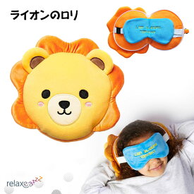 子供のお昼寝・仮眠に クッション 枕 アイマスク付もちもちピロー Relaxeazzz ライオンのロリ かわいい ぬいぐるみ CUSH-274 Puckator