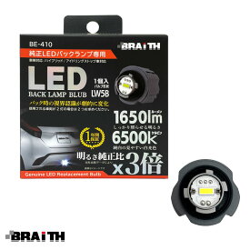 LEDバルブ LW5B 1650lm 18W 6500K 白色 純正LEDバックランプ専用 DC12V車 簡単取替 HV/アイドリング車対応 1個入 BE-410 BRAiTH