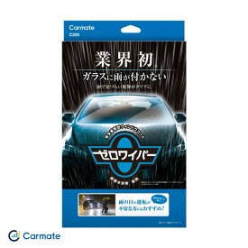 フロントガラス 視界良好 ゼロワイパー フルセット 超撥水コーティング ガラスに雨が付かない C200 カーメイト/Carmate