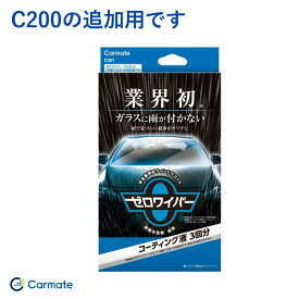 超撥水コーティング 車用 フロントガラス等 ゼロワイパー コーティング液 3回分 リフィル C201 カーメイト/Carmate