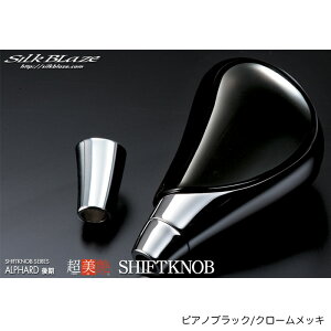ピアノブラック/クロームメッキ 超同色 シフトノブ 10系 アルファード 後期 MHN10W/ANH10W MC後 シルクブレイズ SB-LSK-006