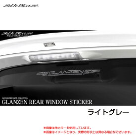GLANZEN　リアウインドウステッカー ライトグレー W306mm×H21mm 汎用サイズ ロゴステッカー シルクブレイズ GL-RWS-GR