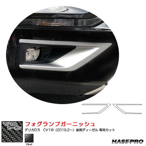 デリカD:5 CV1W(2019.2〜)後期ディーゼル マジカルカーボン フォグランプガーニッシュ カーボンシート ブラック ハセプロ CFRGM-2