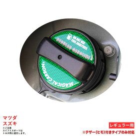 レギュラー マツダ/スズキ マジカルカーボン フューエルキャップエンブレム グリーン カーボン調 ハセプロ CFER-3GR