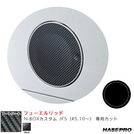 N-BOXカスタム JF5（R5.10～） カーボン調シート【ブラック】 マジカルアートシート フューエルリッド ハセプロ MS-FH35