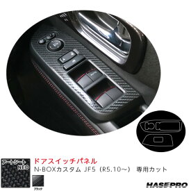 N-BOXカスタム JF5（R5.10～） カーボン調シート【ブラック】 マジカルアートシートNEO ドアスイッチパネル ハセプロ MSN-DPH30
