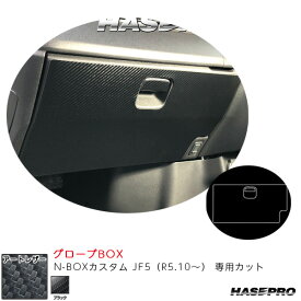 N-BOXカスタム JF5（R5.10～） カーボン調シート【ブラック】 マジカルアートレザー グローブBOX ハセプロ LC-GBH5