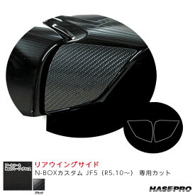 N-BOXカスタム JF5（R5.10～） 【ブラック】 マジカルアートシートNEOハーフグロス リアウイングサイド ハセプロ MSNHG-RWSH6